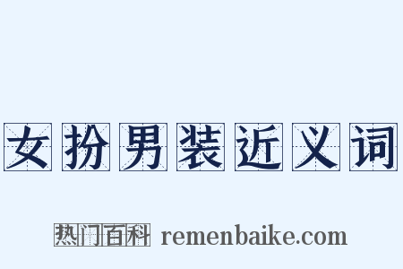 女扮男装近义词是什么意思的图片